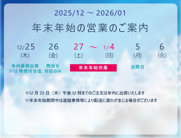 年末年始期間中の営業について