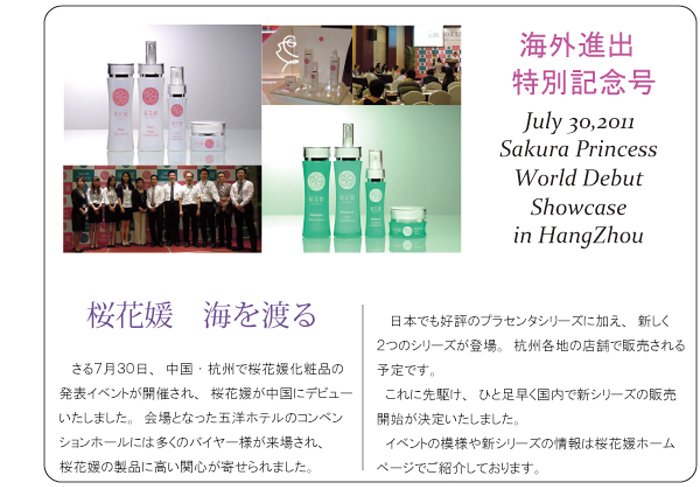 さる7月30日、中国・杭州で桜花媛化粧品の発表イベントが開催され、桜花媛が中国にデビューいたしました。会場となった五洋ホテルのコンベンションホールには多くのバイヤー様が来場され、桜花媛の製品に高い関心が寄せられました。日本でも好評のプラセンタシリーズに加え、新しく2つのシリーズが登場。杭州各地の店舗で販売される予定です。これに先駆け、一足早く国内で新シリーズの販売開始が決定いたしました。イベントの模様や新シリーズの情報は桜花媛ホームページでご紹介しております。
