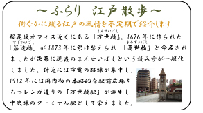 桜花媛オフィス近くにある「万世橋」（まんせいばし）。1676年に作られた「筋違橋」（すじかいばし）が1873年に架け替えられ、「萬世橋」（よろずよばし）と命名されましたが次第に現在のまんせいばしという読み方が一般化しました。付近には市電の路線が集中し、1912年には国内初の本格的な駅前広場をもつレンガ造りの「万世橋駅」が誕生し、中央線のターミナル駅として栄えました。