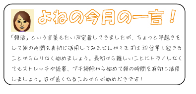 よねの今月のひと言　すぐに温かく、熱が長時間保たれてスグレモノの使いきりカイロ。体に貼るときは、首の後ろ・頭を下げたときにポコッと出る骨の辺りにはると上半身全体が温まります。また下半身を温めたい時は仙骨（背骨の終わりにある骨）辺りに貼ると良いでしょう。カイロは直接肌に貼らず、必ず衣服の上から貼りましょう！