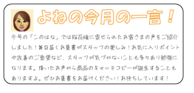 よねの今月のひと言　すぐに温かく、熱が長時間保たれてスグレモノの使いきりカイロ。体に貼るときは、首の後ろ・頭を下げたときにポコッと出る骨の辺りにはると上半身全体が温まります。また下半身を温めたい時は仙骨（背骨の終わりにある骨）辺りに貼ると良いでしょう。カイロは直接肌に貼らず、必ず衣服の上から貼りましょう！