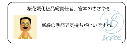 桜花媛化粧品総責任者、宮本のささやき　新緑の季節で気持ちがいいですね。