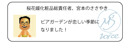 桜花媛化粧品総責任者、宮本のささやき　ビアガーデンが恋しい季節になりました！