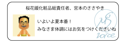 桜花媛化粧品総責任者、宮本のささやき　いよいよ夏本番！みなさま体調にはお気をつけくださいね