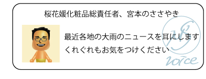 桜花媛化粧品総責任者、宮本のささやき　最近各地の大雨のニュースを耳にします　くれぐれもお気をつけください