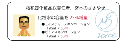 桜花媛化粧品総責任者、宮本のささやき　化粧水の容量を25％増量！●モイスチャースキンローション　120ml→150ml●ピュアスキンローション　120ml→150ml