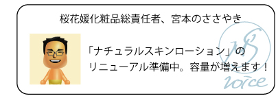 桜花媛化粧品総責任者、宮本のささやき　「ナチュラルスキンローション」のリニューアル準備中。容量が増えます！