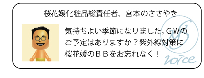 桜花媛化粧品総責任者、宮本のささやき　気持ちよい季節になりました。ＧＷのご予定はありますか？紫外線対策に桜花媛のＢＢをお忘れなく！