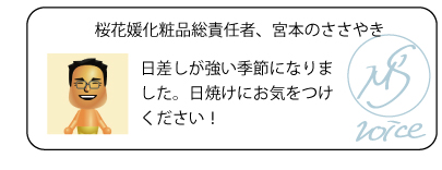 桜花媛化粧品総責任者、宮本のささやき　日差しが強い季節になりました。日焼けにお気をつけください！